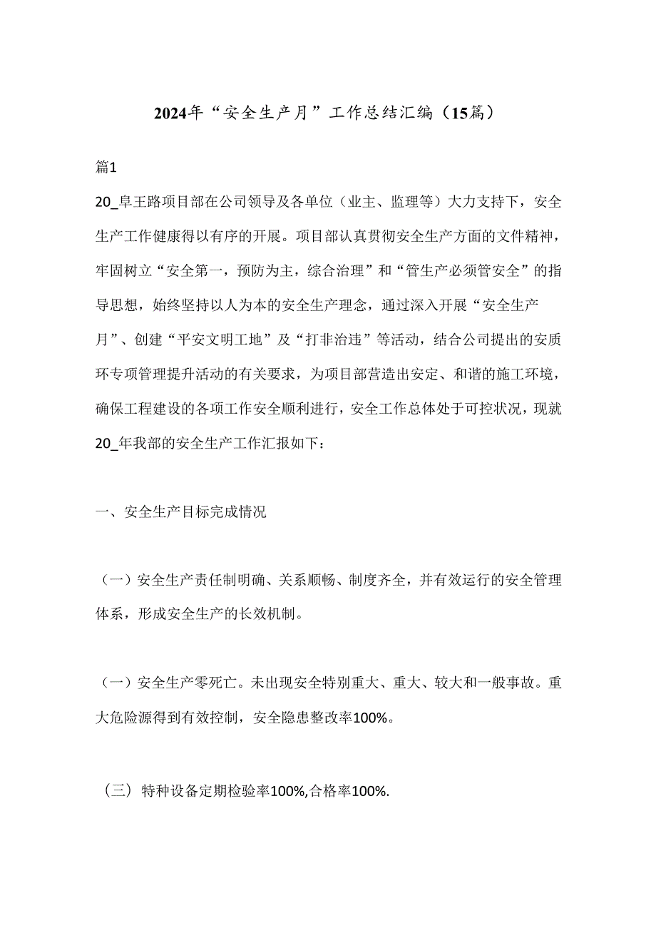 （15篇）2024年“安全生产月”工作总结汇编.docx_第1页