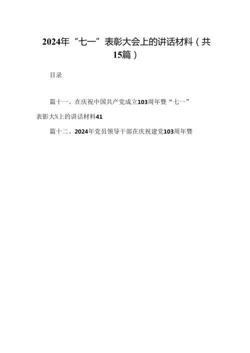 2024年“七一”表彰大会上的讲话材料15篇（精选）.docx
