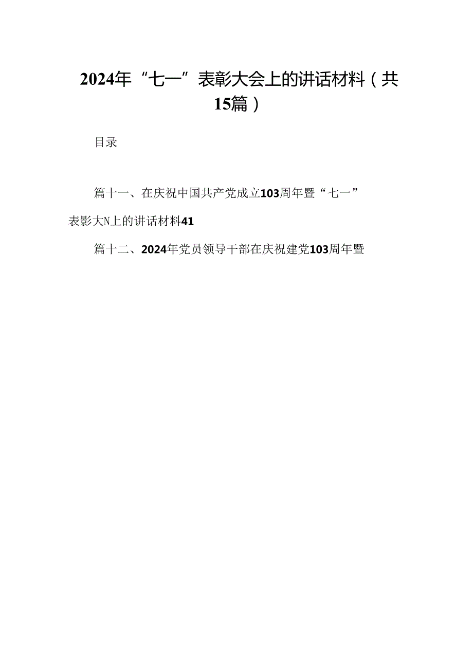 2024年“七一”表彰大会上的讲话材料15篇（精选）.docx_第1页