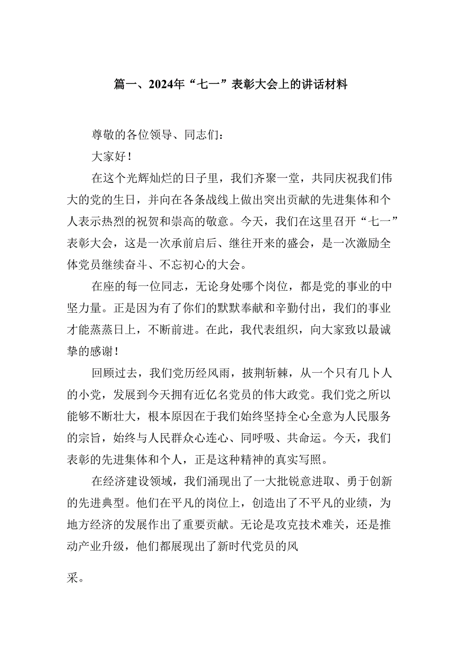 2024年“七一”表彰大会上的讲话材料15篇（精选）.docx_第2页