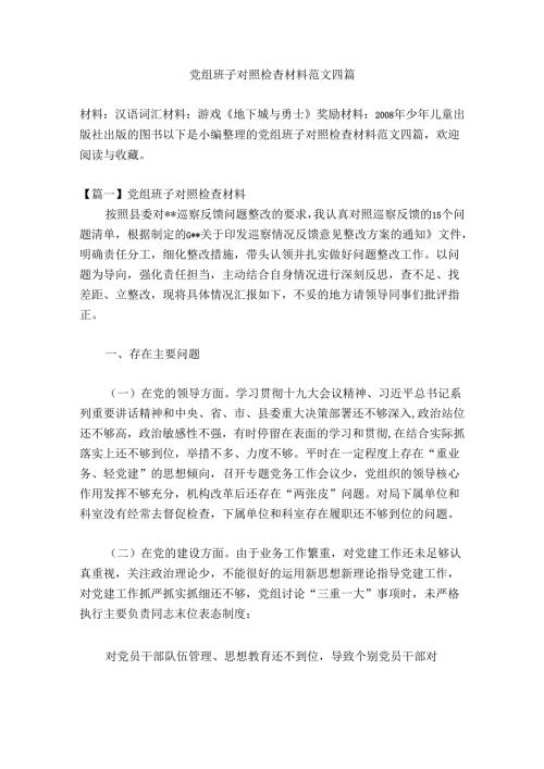 党组班子对照检查材料范文四篇.docx
