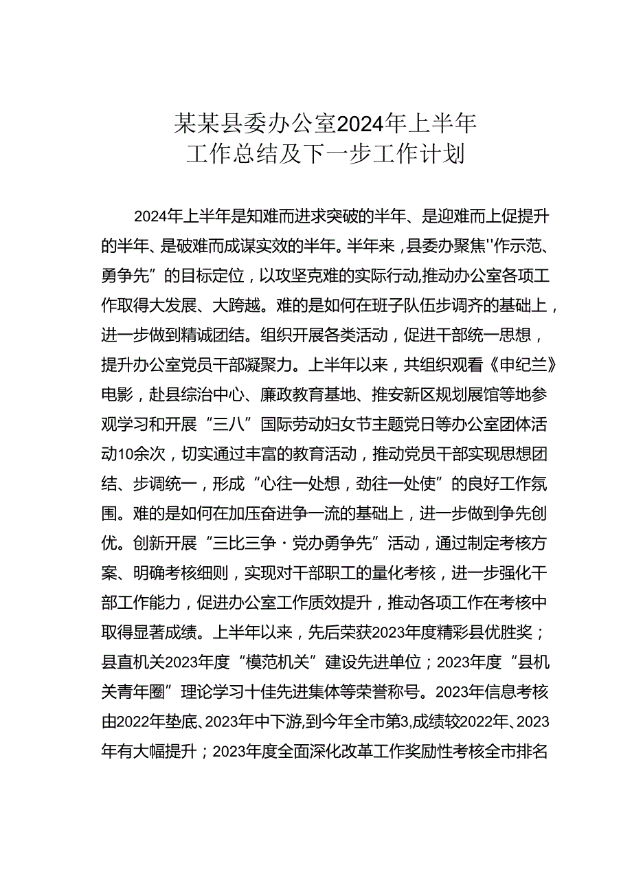 某某县委办公室2024年上半年工作总结及下一步工作计划.docx_第1页
