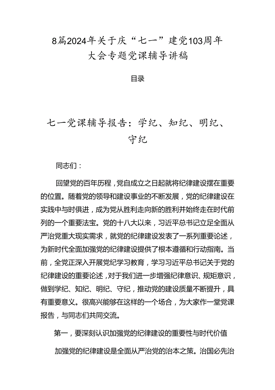 8篇2024年关于庆“七一”建党103周年大会专题党课辅导讲稿.docx_第1页