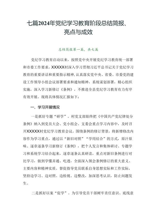 七篇2024年党纪学习教育阶段总结简报、亮点与成效.docx