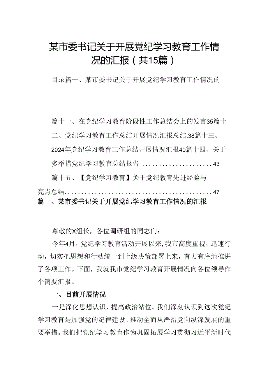 某市委书记关于开展党纪学习教育工作情况的汇报（共15篇）.docx_第1页