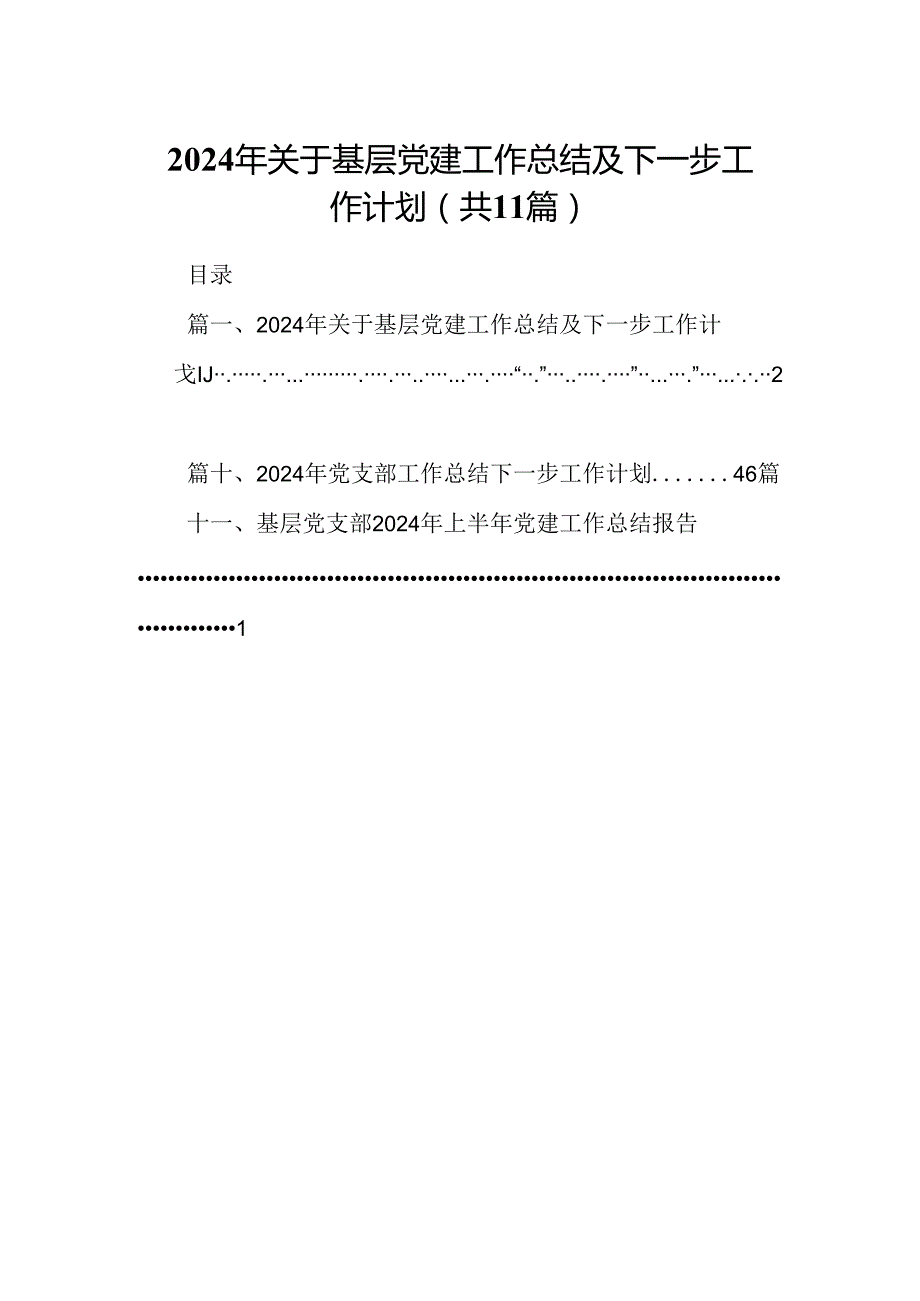 （11篇）2024年关于基层党建工作总结及下一步工作计划（精选）.docx_第1页