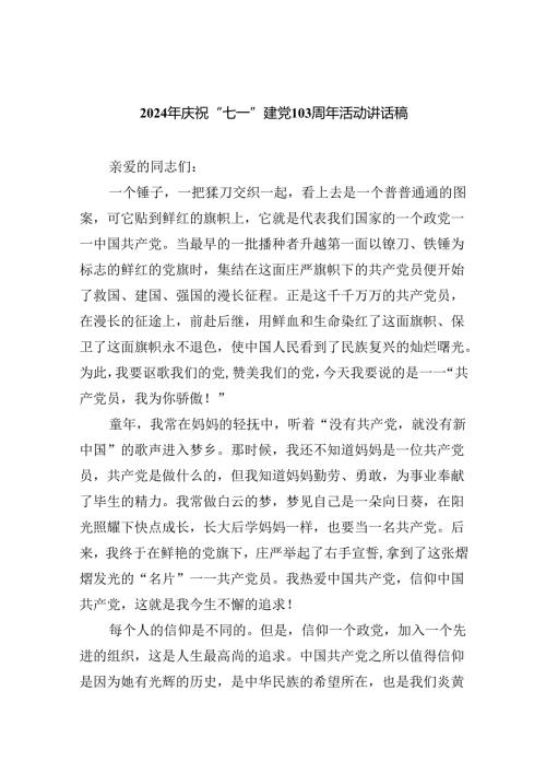 2024年庆祝“七一”建党103周年活动讲话稿优选六篇.docx