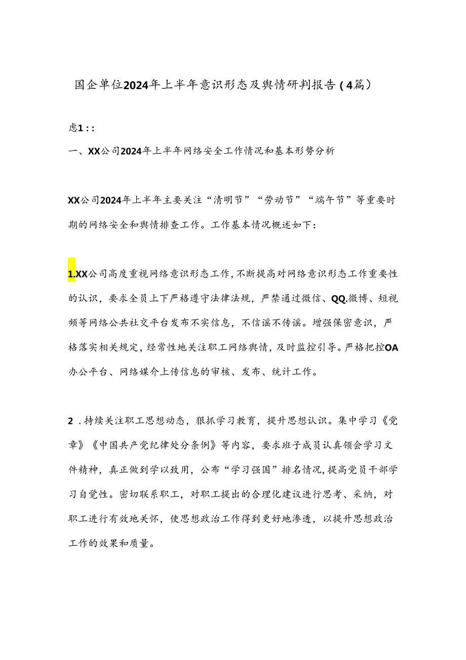 （4篇）国企单位2024年上半年意识形态及舆情研判报告.docx_第1页