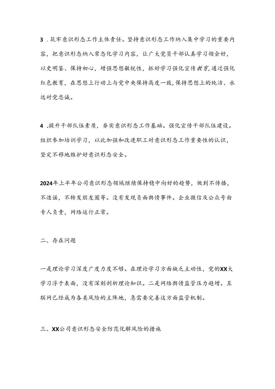 （4篇）国企单位2024年上半年意识形态及舆情研判报告.docx_第2页