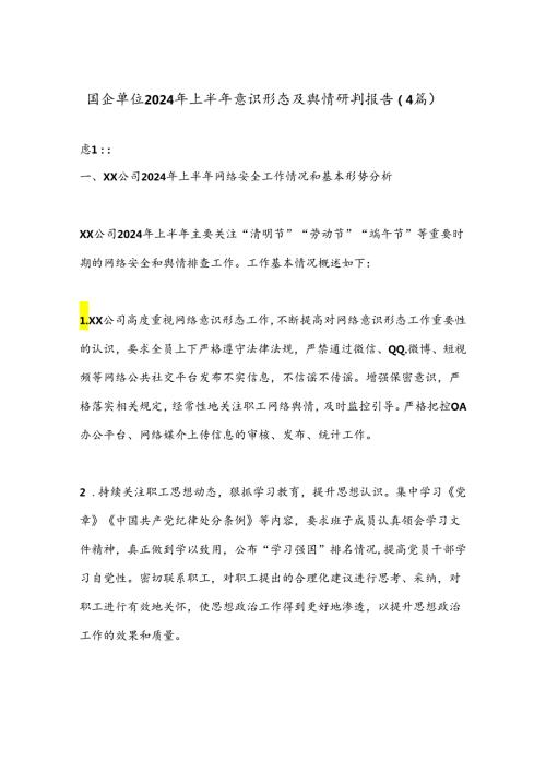 （4篇）国企单位2024年上半年意识形态及舆情研判报告.docx