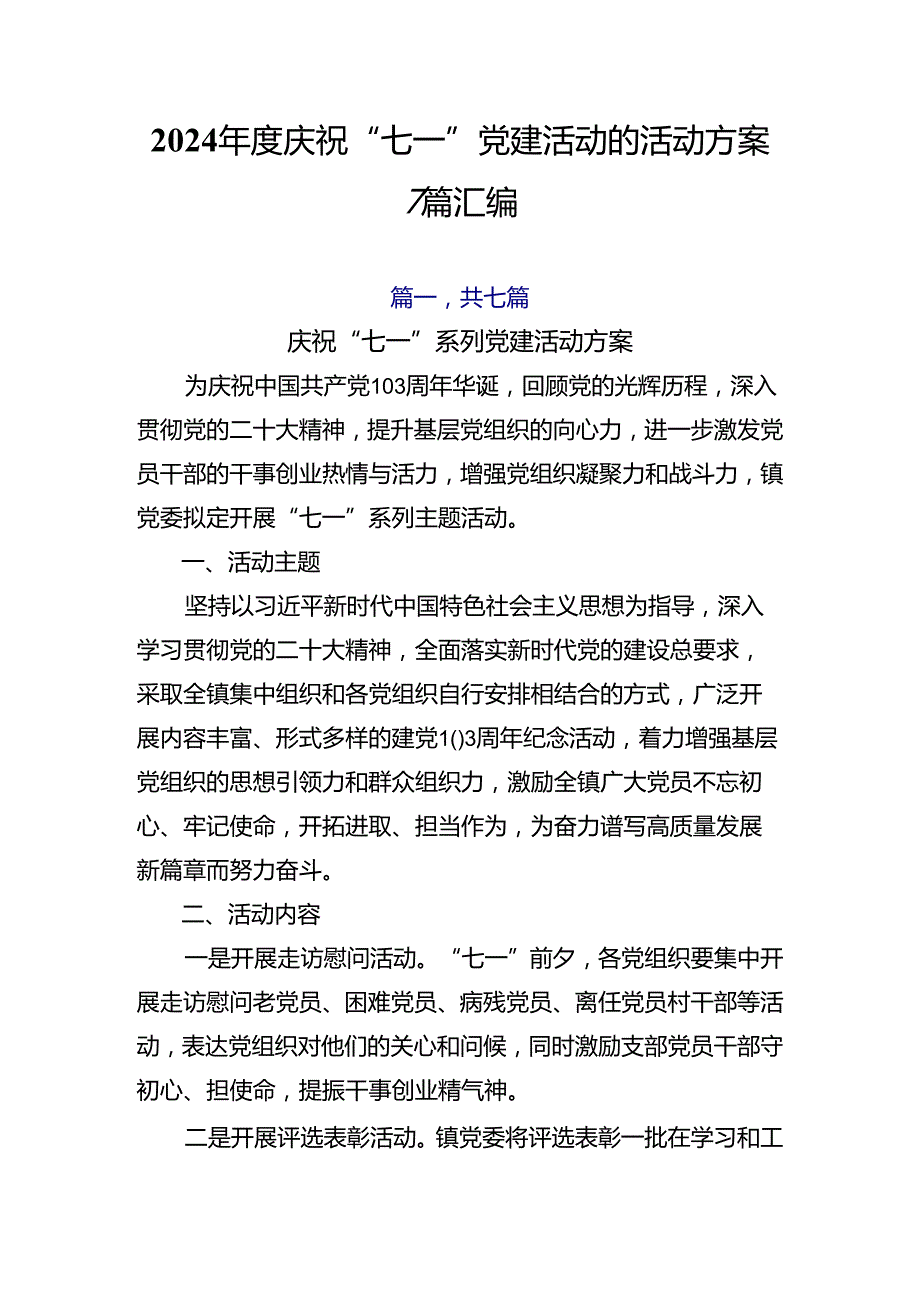 2024庆祝“七一”党建活动的活动方案7篇汇编.docx_第1页