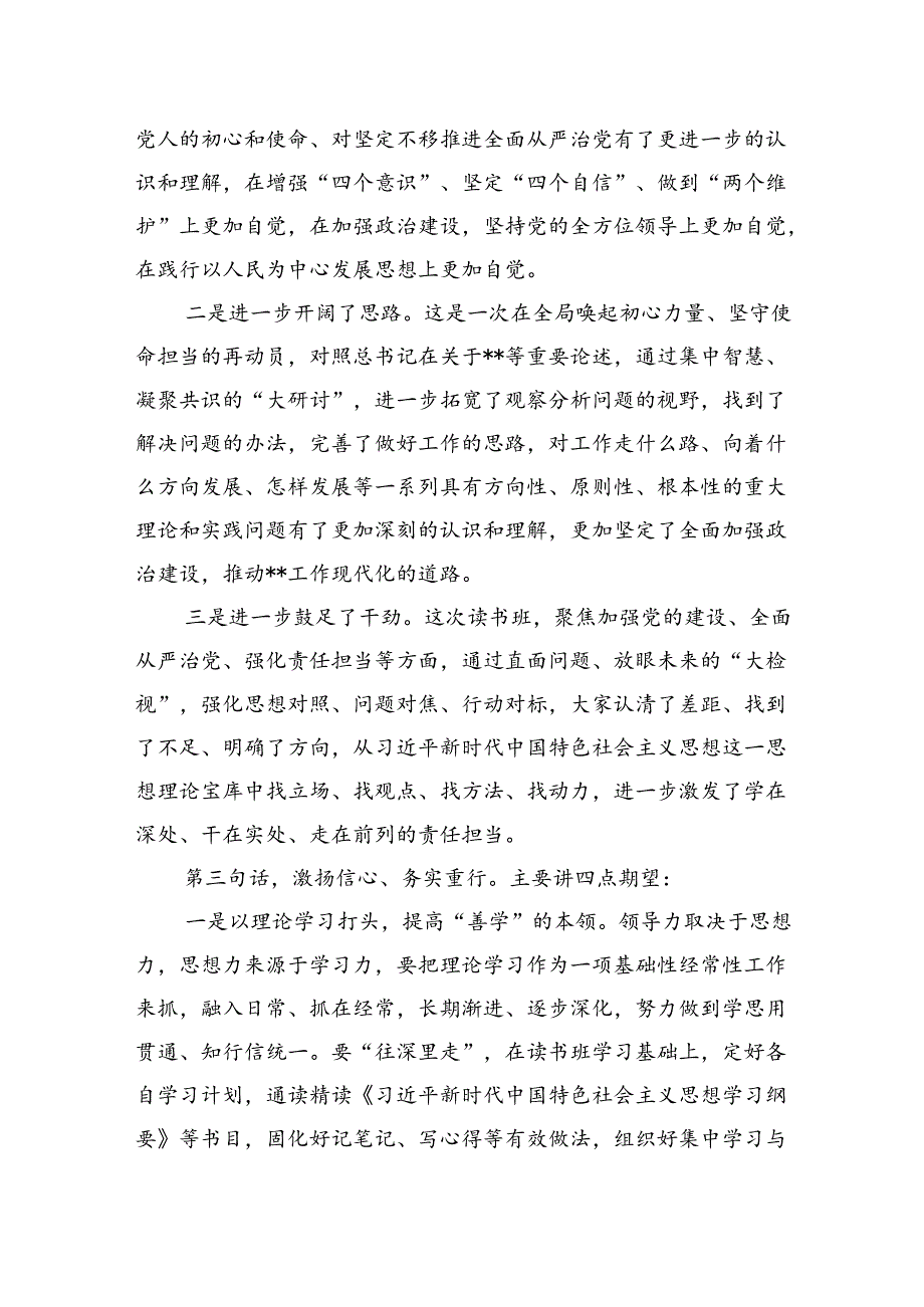 【2023主题教育】在读书班结业式上的总结讲话.docx_第3页