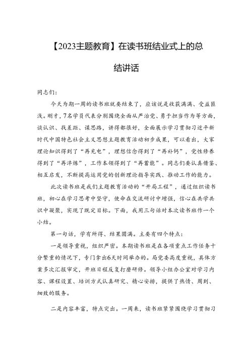 【2023主题教育】在读书班结业式上的总结讲话.docx