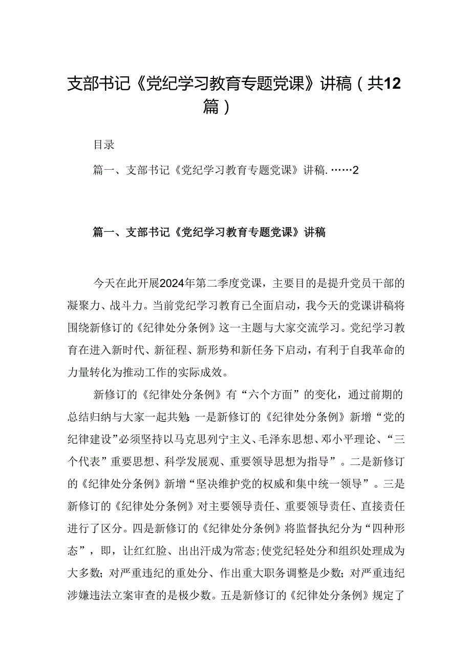 支部书记《党纪学习教育专题党课》讲稿12篇（精选）.docx_第1页