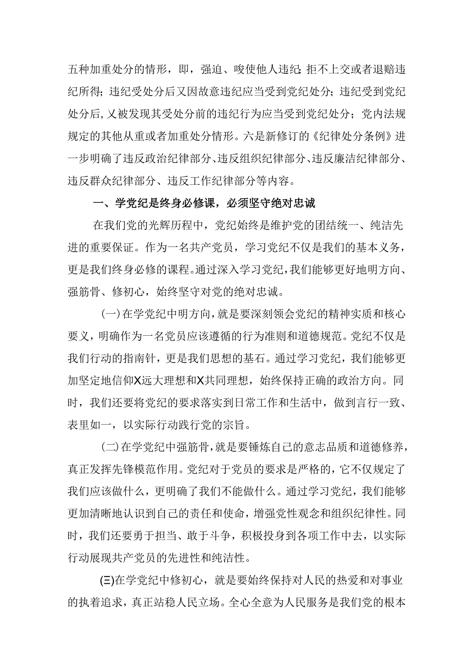 支部书记《党纪学习教育专题党课》讲稿12篇（精选）.docx_第2页