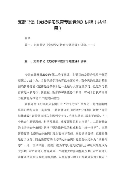 支部书记《党纪学习教育专题党课》讲稿12篇（精选）.docx