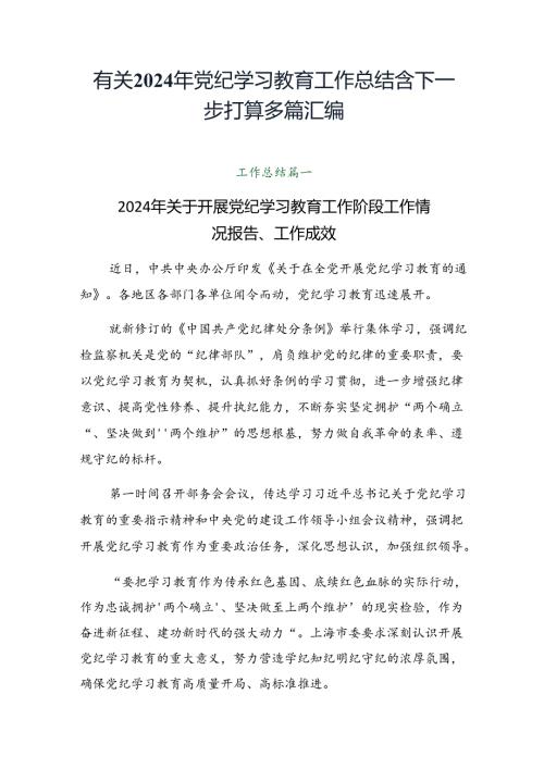 有关2024年党纪学习教育工作总结含下一步打算多篇汇编.docx