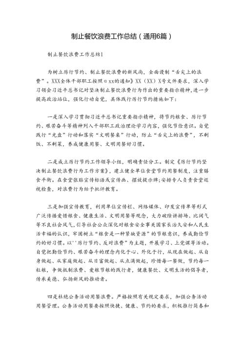 制止餐饮浪费工作总结(通用6篇).docx