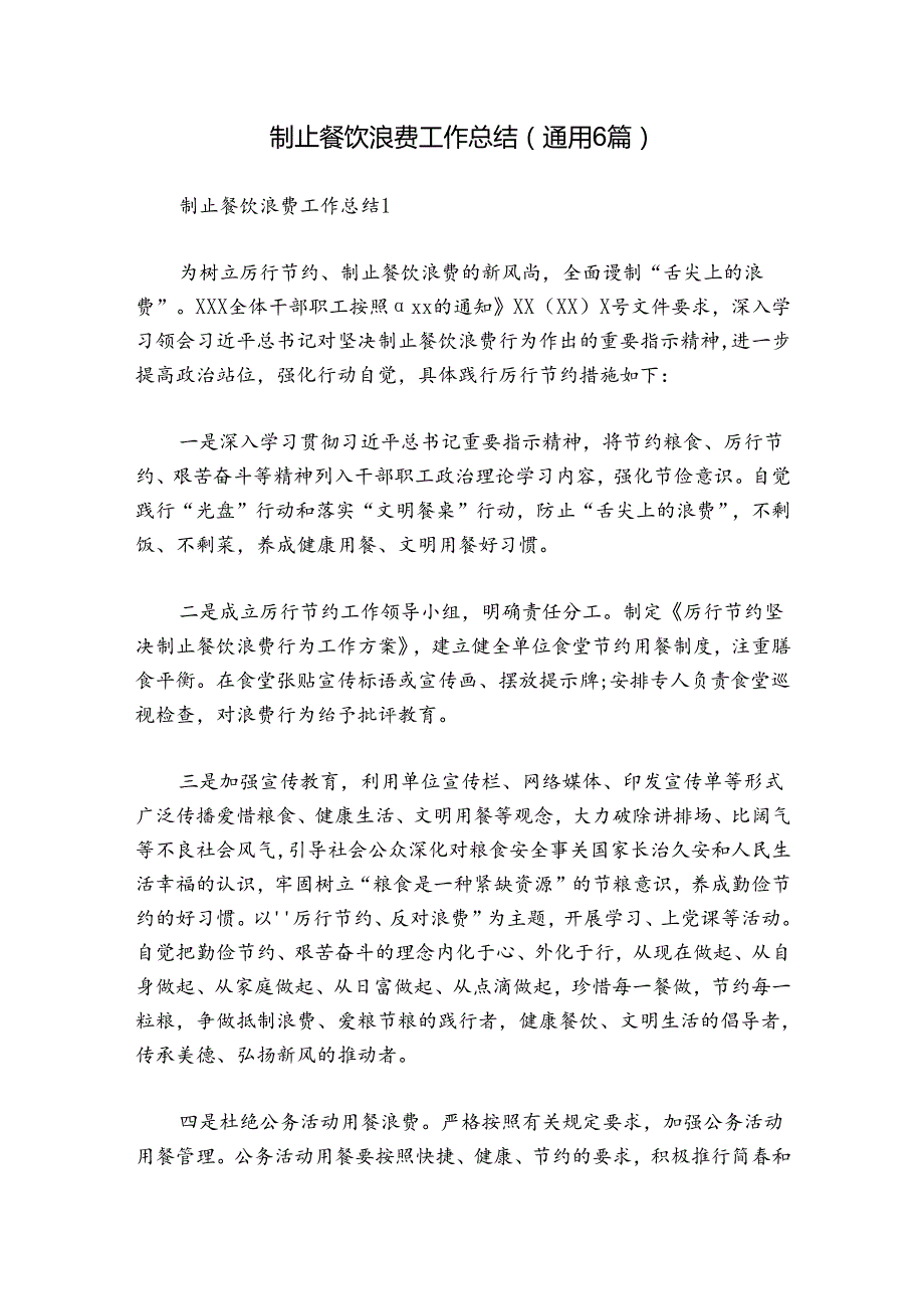 制止餐饮浪费工作总结(通用6篇).docx_第1页