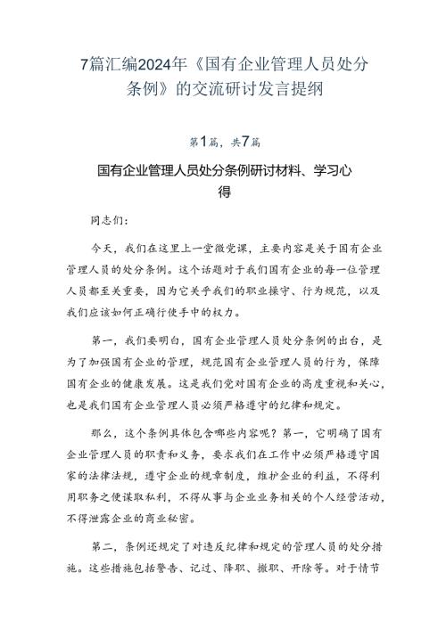 7篇汇编2024年《国有企业管理人员处分条例》的交流研讨发言提纲.docx