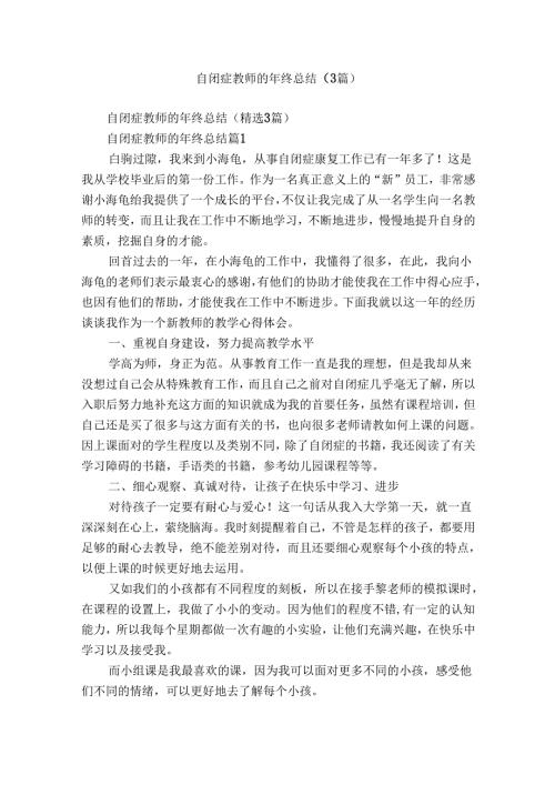 自闭症教师的年终总结（3篇）.docx