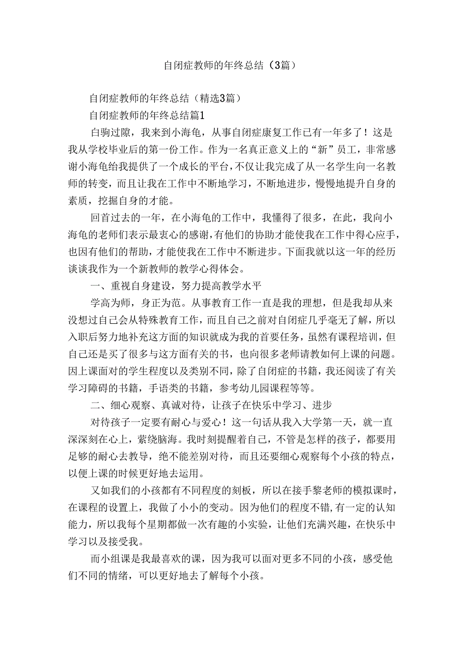 自闭症教师的年终总结（3篇）.docx_第1页