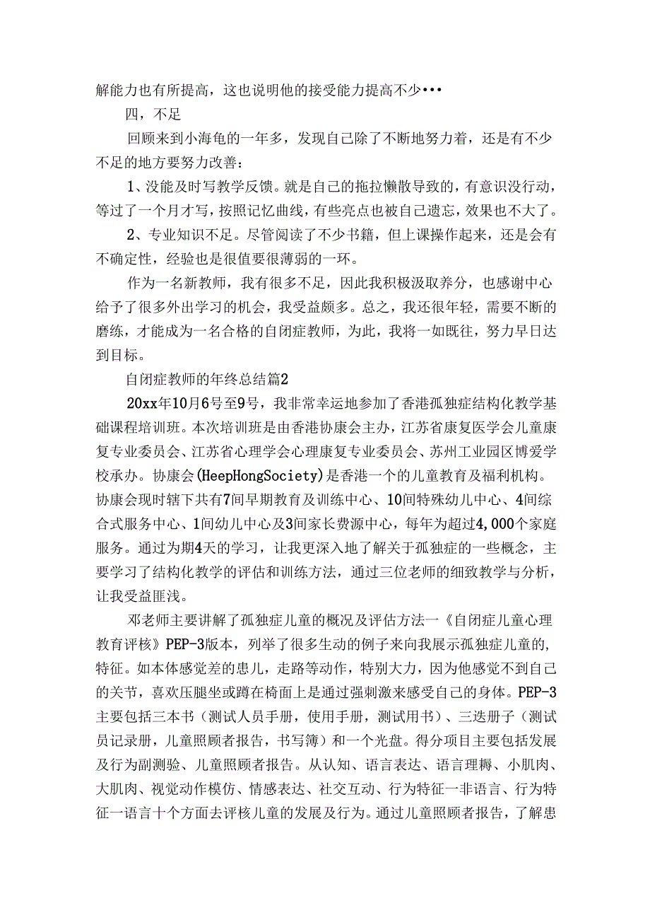自闭症教师的年终总结（3篇）.docx_第3页