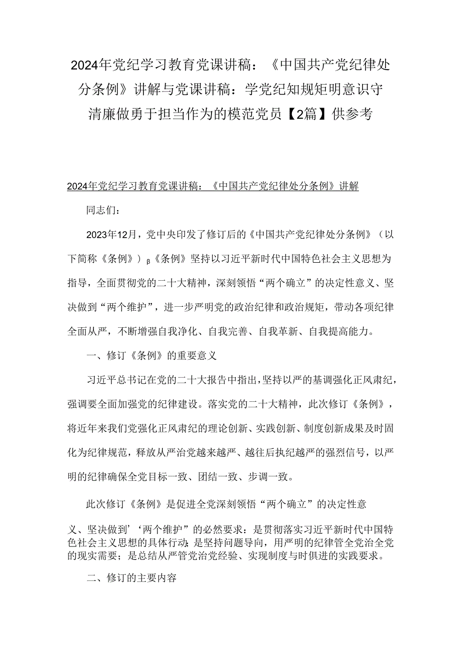 2024年党纪学习教育党课讲稿：《中国共产党纪律处分条例》讲解与党课讲稿：学党纪 知规矩 明意识 守清廉 做勇于担当作为的模范党员【2篇】供参考.docx_第1页
