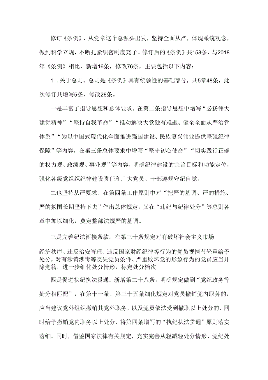 2024年党纪学习教育党课讲稿：《中国共产党纪律处分条例》讲解与党课讲稿：学党纪 知规矩 明意识 守清廉 做勇于担当作为的模范党员【2篇】供参考.docx_第2页