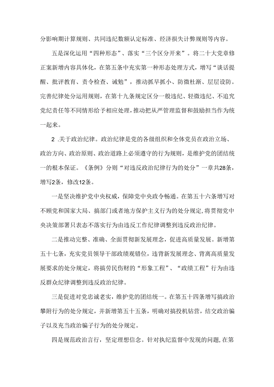 2024年党纪学习教育党课讲稿：《中国共产党纪律处分条例》讲解与党课讲稿：学党纪 知规矩 明意识 守清廉 做勇于担当作为的模范党员【2篇】供参考.docx_第3页