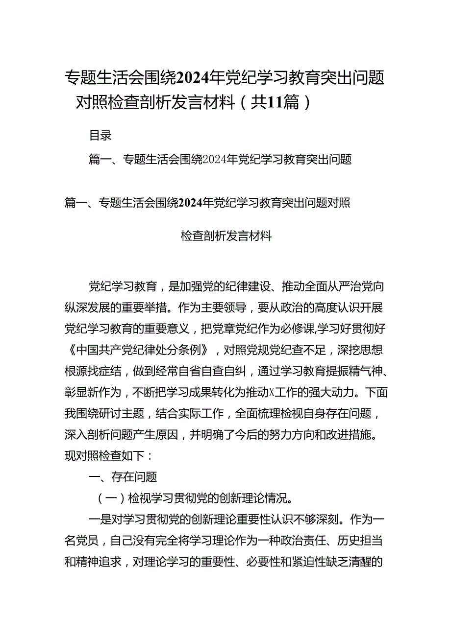 （11篇）专题生活会围绕2024年党纪学习教育突出问题对照检查剖析发言材料（最新版）.docx_第1页
