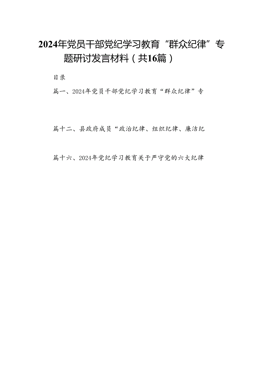 2024年党员干部党纪学习教育“群众纪律”专题研讨发言材料16篇（详细版）.docx_第1页
