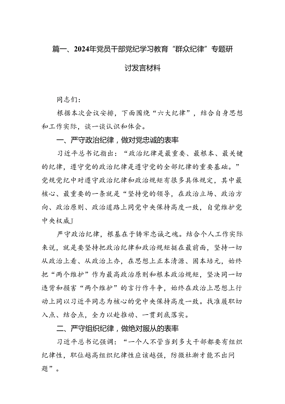 2024年党员干部党纪学习教育“群众纪律”专题研讨发言材料16篇（详细版）.docx_第2页
