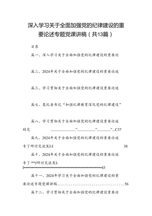 深入学习关于全面加强党的纪律建设的重要论述专题党课讲稿13篇（详细版）.docx