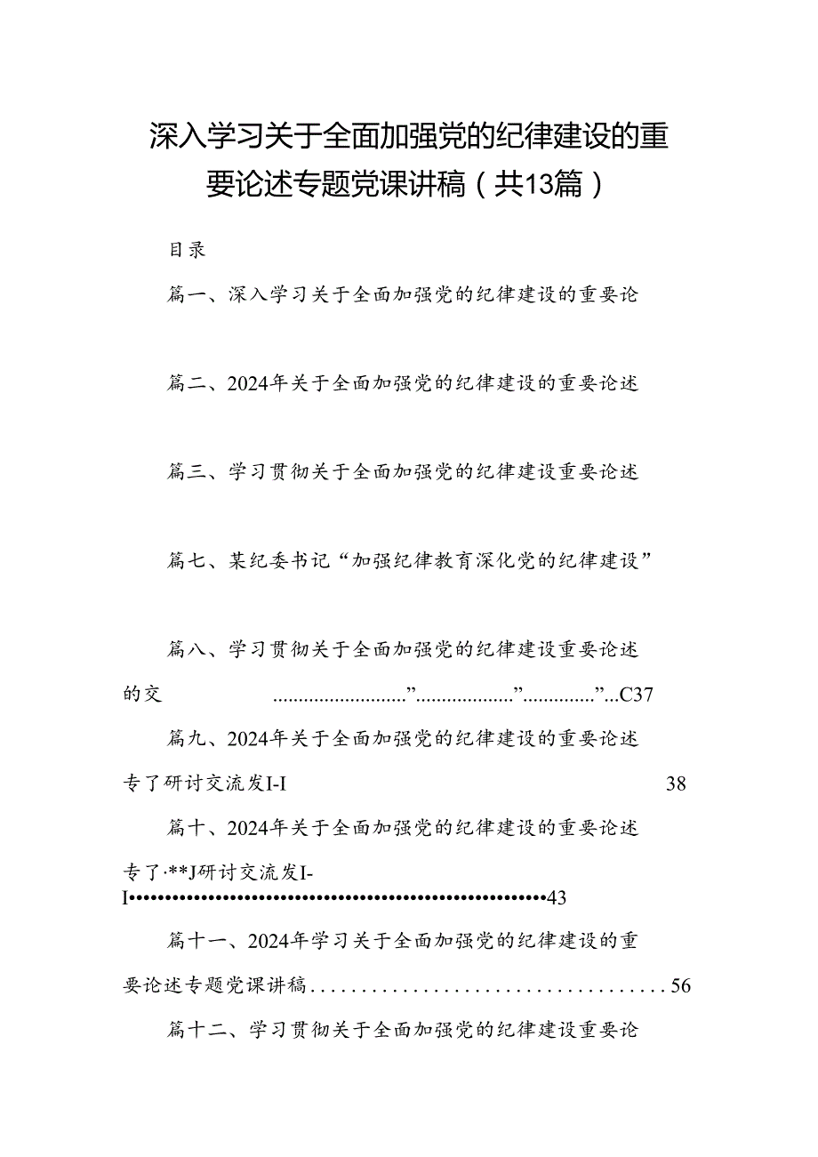 深入学习关于全面加强党的纪律建设的重要论述专题党课讲稿13篇（详细版）.docx_第1页