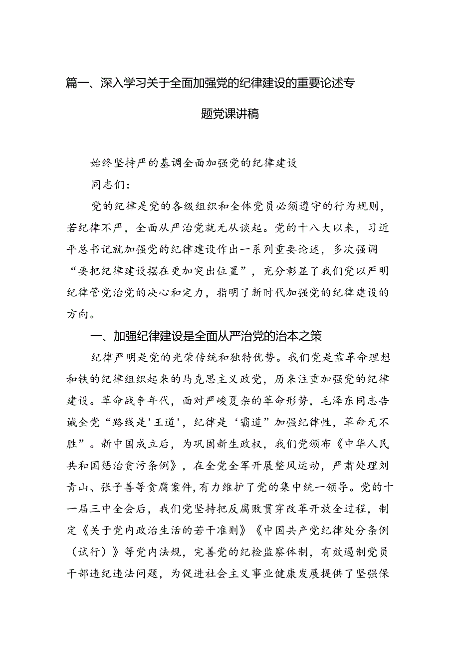 深入学习关于全面加强党的纪律建设的重要论述专题党课讲稿13篇（详细版）.docx_第3页