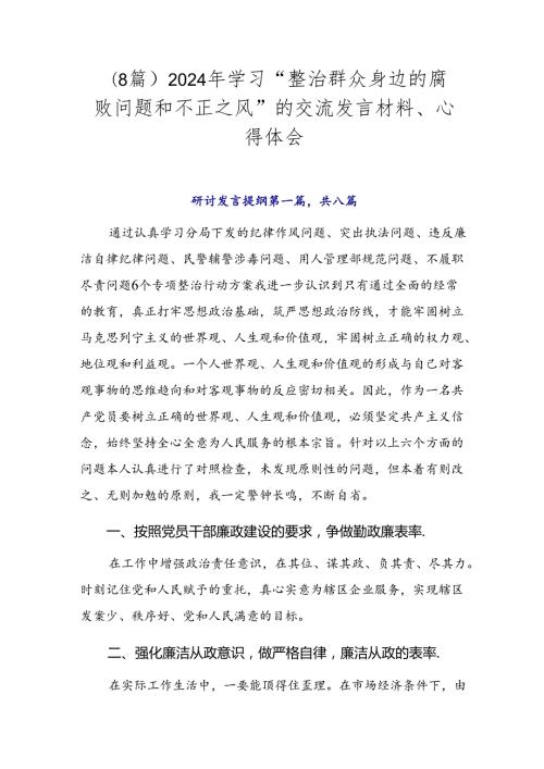 （8篇）2024年学习“整治群众身边的腐败问题和不正之风”的交流发言材料、心得体会.docx