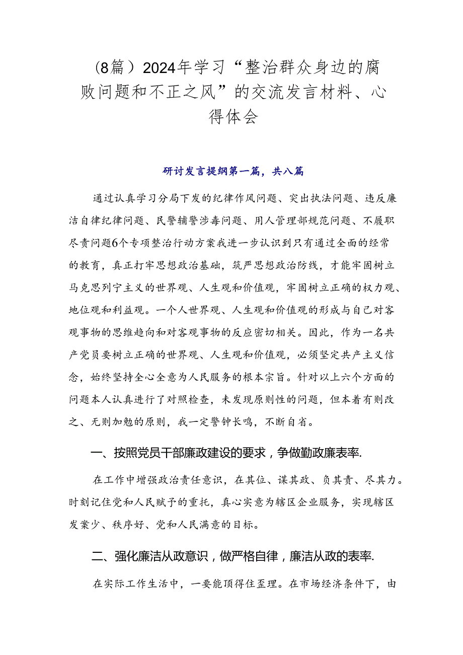 （8篇）2024年学习“整治群众身边的腐败问题和不正之风”的交流发言材料、心得体会.docx_第1页