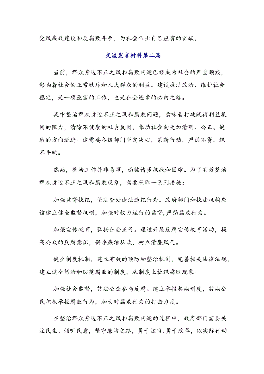 （8篇）2024年学习“整治群众身边的腐败问题和不正之风”的交流发言材料、心得体会.docx_第3页