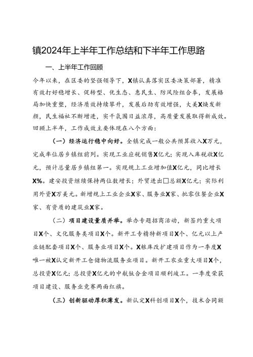 镇2024年上半年工作总结和下半年工作思路(2).docx