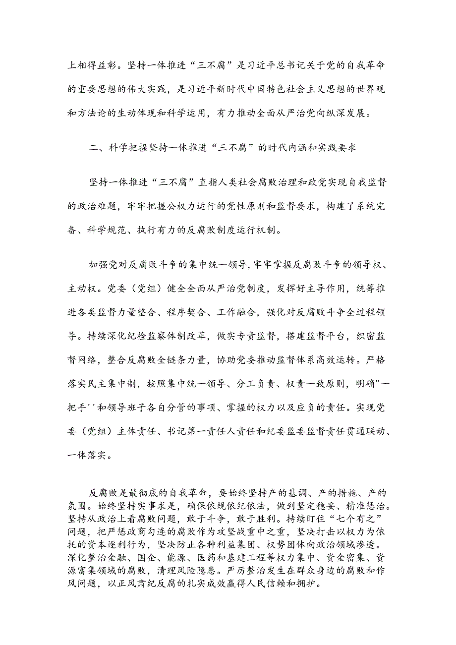 廉政党课：坚持一体推进“三不腐” 坚决打赢反腐败斗争攻坚战持久战.docx_第3页