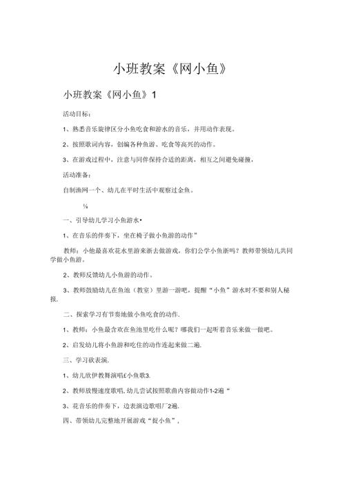 小班教案《网小鱼》.docx