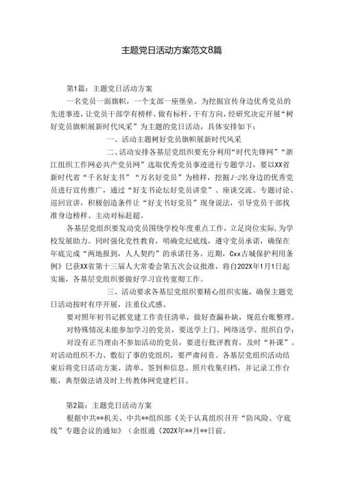 主题党日活动方案范文8篇.docx