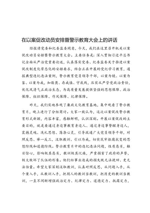 在以案促改动员部署暨警示教育大会上的讲话(1).docx