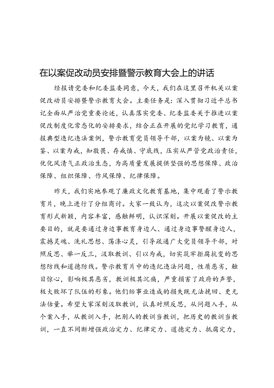 在以案促改动员部署暨警示教育大会上的讲话(1).docx_第1页