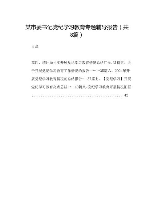 2024某市委书记党纪学习教育专题辅导报告（共8篇）.docx