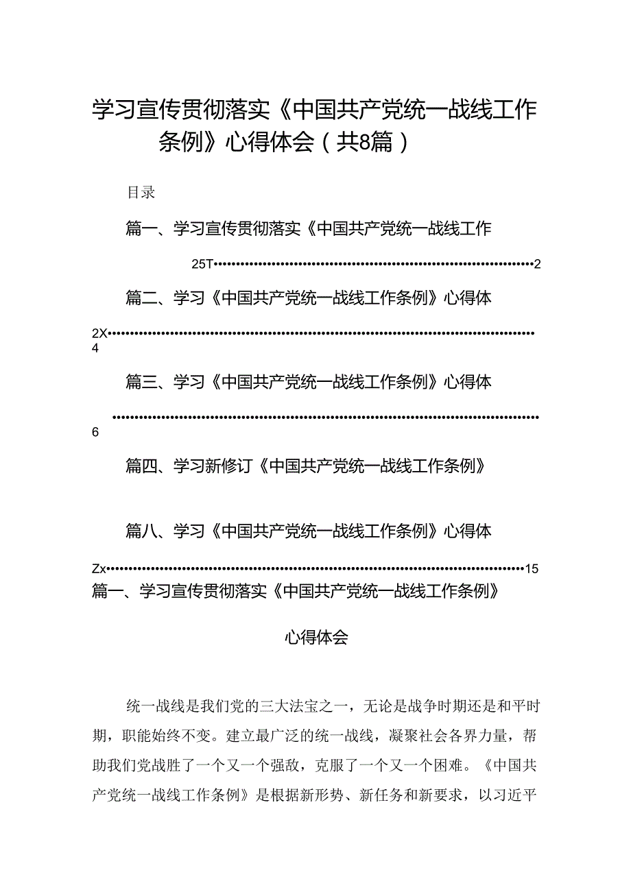 学习宣传贯彻落实《中国共产党统一战线工作条例》心得体会（共8篇）.docx_第1页
