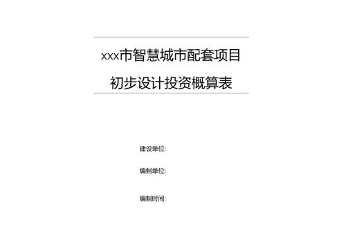 智慧城市配套“交通专题”项目投资概算表.docx