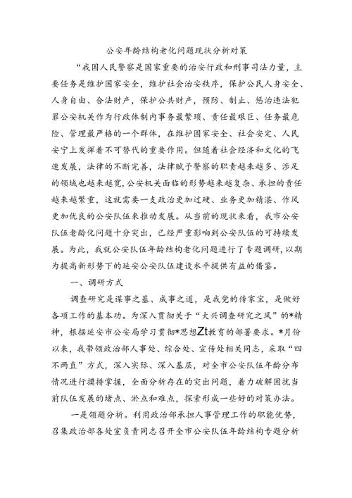 公安年龄结构老化问题现状分析对策.docx