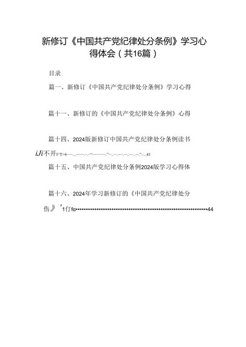 （16篇）新修订《中国共产党纪律处分条例》学习心得体会范本.docx